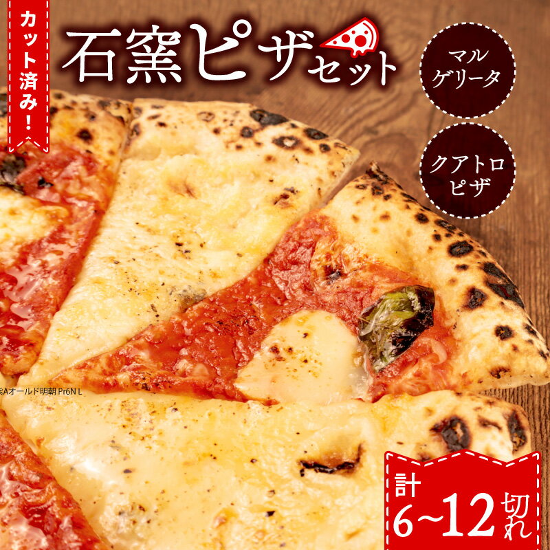 【ふるさと納税】 ピザ マルゲリータ クワトロ チーズ 冷凍ピザ 選べる 6切れ 12切れ 窯焼き カット済み おつまみ pizza 新潟県 新発田市 居酒屋 鳥はし torihashi005 torihashi006