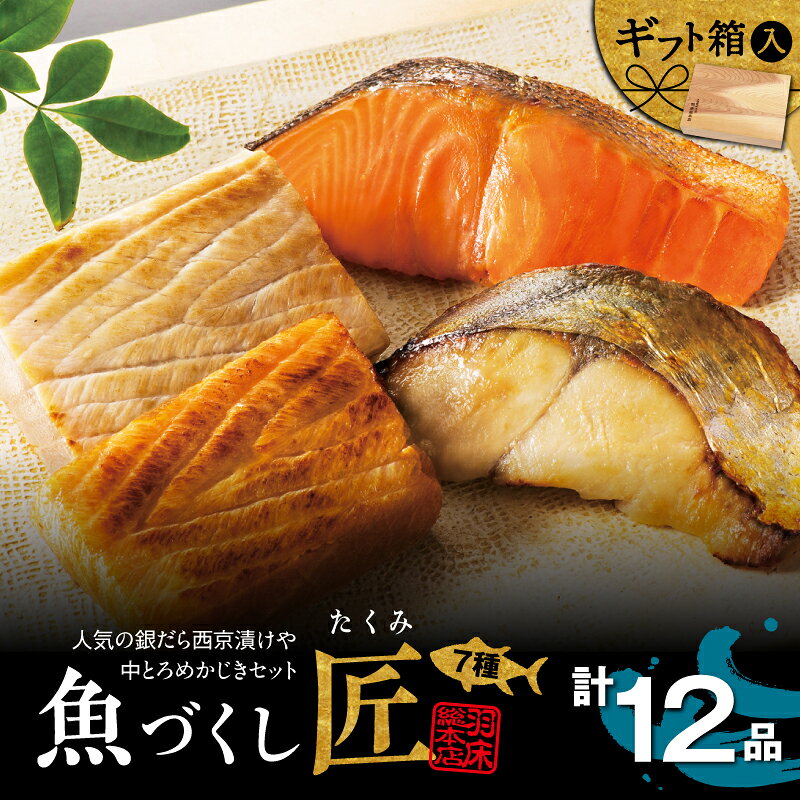 【ふるさと納税】 人気の銀だら西京漬けや中とろめかじき 12品入 魚づくし 匠 C003 めかじき 銀だら さわら サーモン 西京漬 かす煮 味噌漬 かく煮 ほぐし煮 詰合せ セット 羽床総本店 ふるさと納税 神奈川県 三浦市 おすすめ ランキング プレゼント ギフト