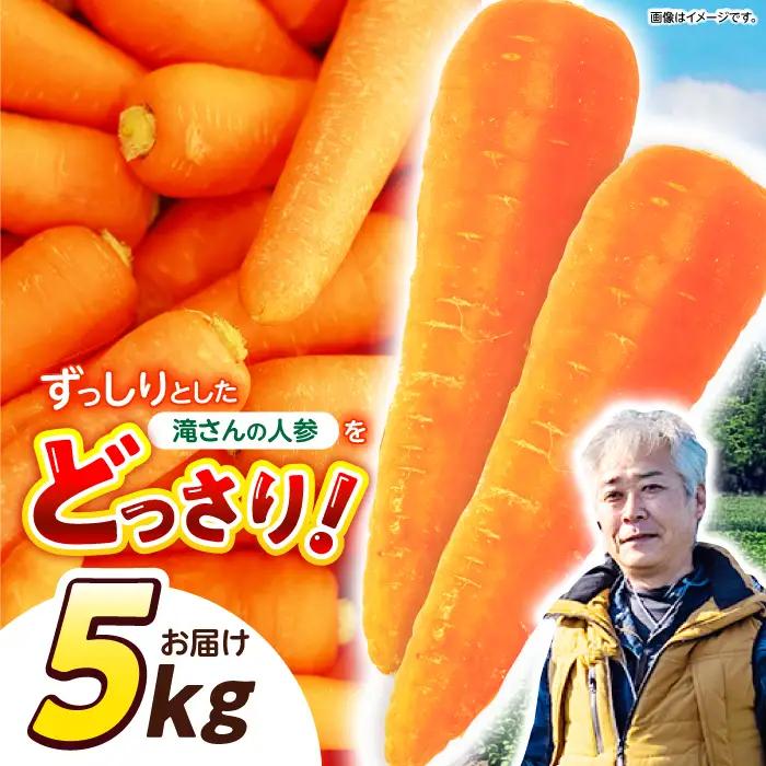 滝さんの人参 5kg / にんじん ニンジン 人参 carrot やさい 野菜 にんじんジュース 人参ジュース ニンジンジュース キャロット キャロットジュース / 諫早市 / 滝商店株式会社[AHCU007]