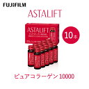 【ふるさと納税】富士フイルム 《ドリンク》アスタリフト ピュアコラーゲン10000 30mL×10本 ／ コラーゲンドリンク 美容ドリンク ギフト プレゼント ノンカフェイン 奈良県 御所市