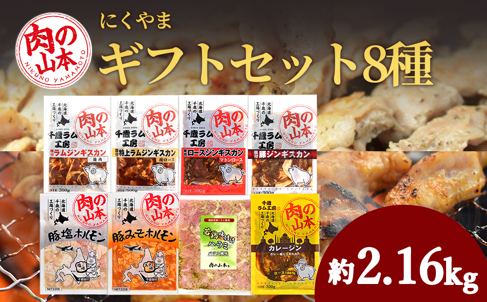 バラエティーギフトセット 8種類食べ比べ ＜肉の山本＞