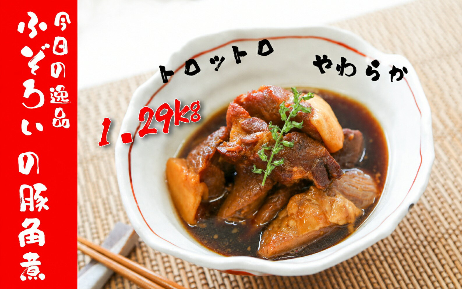 【ふるさと納税】ふぞろい豚角煮 1.29kg 430g×3袋 湯煎 レトルト 豚の角煮 豚肉 煮豚 角煮 かくに お肉 豚バラ 温めるだけ 惣菜 冷凍食品 時短 簡単調理 お取り寄せ 兵庫県 丹波市