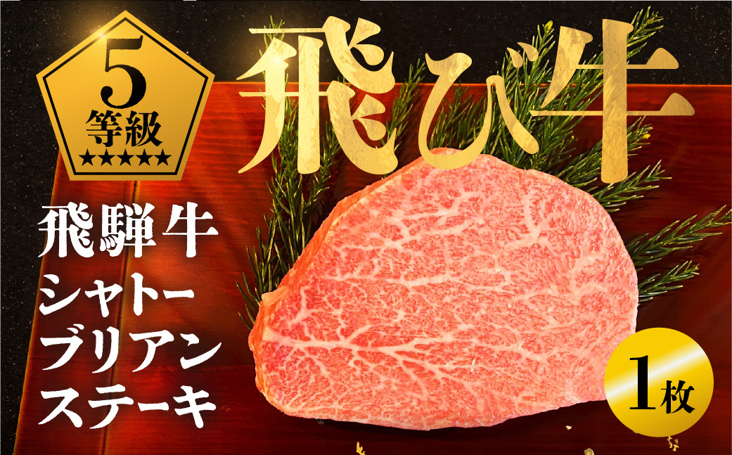 
            《飛び牛》 飛騨牛 5等級 シャトーブリアンステーキ150g 1枚 飛騨市推奨特産品 古里精肉店謹製  ｜ A5 a5 牛肉 肉 和牛 シャトーブリアンa5 黒毛和牛 贅沢 高級 厚切り ステーキ肉 贈答 ギフト ヒレ フィレ ふぃれ しゃとーぶりあん ひれ すてーき ヒレステーキ 希少 steak
          