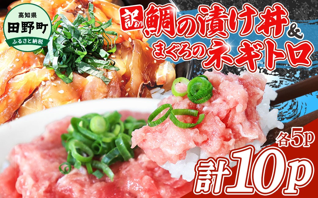 
                  訳あり 鯛の漬け丼＆マグロのネギトロ 各5P 計10P タイ たい まぐろ 鮪 海鮮丼 ねぎとろ まぐろたたき 粗挽き ねぎとろ丼 ネギトロ丼 魚介 惣菜 おかず 訳アリ ～四国一小さなまち～ おすすめ 人気 ランキング ふるさと納税 ふるさとチョイス
                