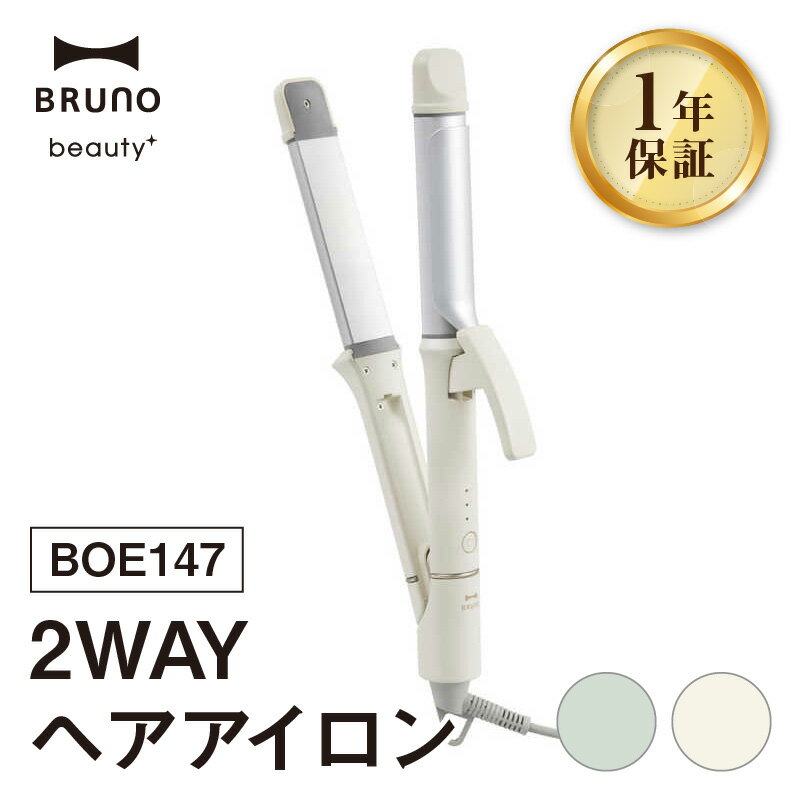 【ふるさと納税】BRUNO 2WAYヘアアイロン BOE147 【選べるカラー グリーン / エクリュ】 ブルーノ 2WAY ヘアアイロン ストレート カール リペアイオン 耐熱ポーチ 旅行 持ち運び おしゃれ ヘアケア 美容 家電 スタイリング ギフト 贈り物 プレゼント お友達 家族 東京 新宿