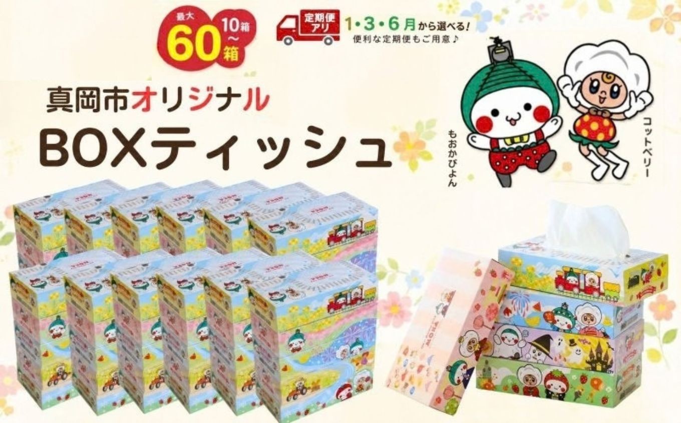 
                  ティッシュ オリジナルデザイン おしゃれ ボックスティッシュ ティッシュペーパー てぃっしゅ BOXティッシュ 箱ティッシュ tissue ティシューペーパー ティッシュ 備蓄 防災 定期便 そのまま飾れる 選べる容量  10箱 30箱 60箱 定期便 BOXティッシュ ティッシュペーパー 生活用品 日用品 まとめ買い 消耗品 備蓄 防災 災害 栃木県 真岡市 
                