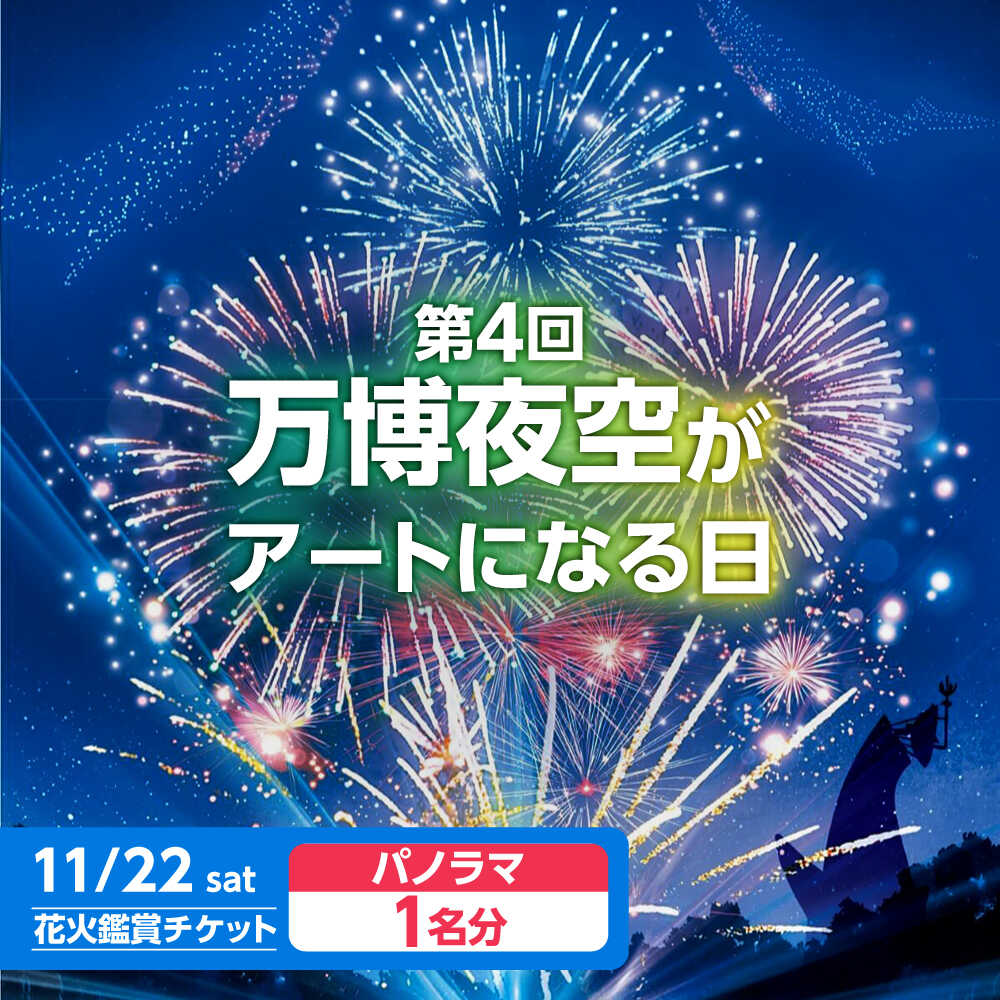 【ふるさと納税】第4回 万博夜空がアートになる日 花火鑑賞チケット パノラマシート 体験 チケット イベント イベントチケット シート 花火 花火大会 万博 指定席 観覧席 花火鑑賞 パノラマ ふるさと納税 おすすめ 大阪 高槻 大阪府高槻市/万博花火プロジェクト[AOBL008]