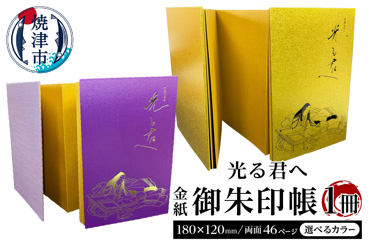 
            a12-212　光る君へ 金紙 御朱印帳
          