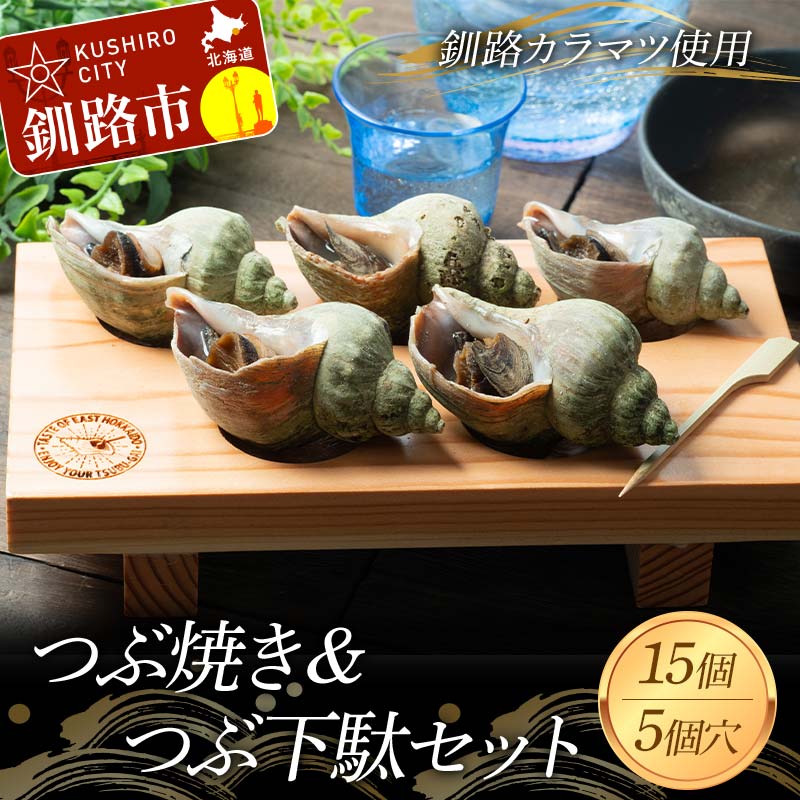 【ふるさと納税】つぶ焼き 15個(5個入×3) つぶ下駄5個穴セット ツブ つぶ 海鮮 貝 おつまみ 肴 F4F-8370