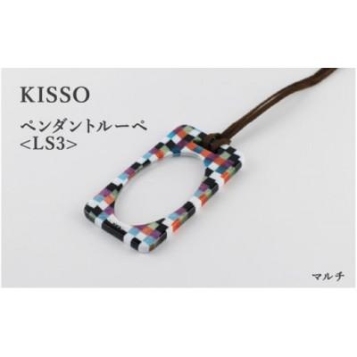 ふるさと納税 鯖江市 【KISSO】ペンダントルーペ　LS3　マルチ
