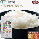 【ふるさと納税】［有機栽培米］くりのみのお米 約2kg & 約5kg ［くりのみ園］お米 米 おこめ 長野県産 白米 信州 オーガニック 栽培期間中農薬不使用 有機JAS認証取得