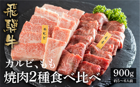 飛騨牛カルビ もも 焼肉用 450g×2種 計900g 食べ比べ A4 A5 等級 白川郷 最高級 てんから 40000円 4万円 [S178]