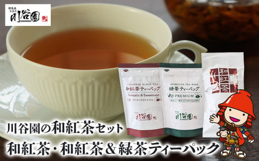 お茶の川谷園 和紅茶セット(和紅茶100g・和紅茶ティーパック 3g×10個・緑茶ティーパック3g×10個) お茶 緑茶 日本茶 紅茶 和紅茶 ギフト 詰合せ 大分県 中津市 熨斗対応