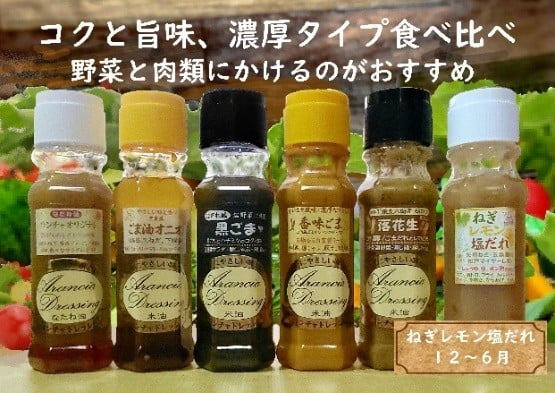 
            米油ドレッシング・コクと旨味セット　【12203-0410】
          