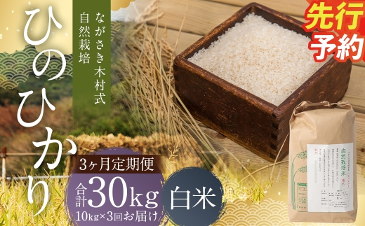 
                  【全3回定期便】 ながさき木村式自然栽培 令和8年産 ひのひかり 白米 10kg （合計30kg）【2026年10月上旬より順次発送開始】 ／ 10キロ ヒノヒカリ お米 米 精米 定期便 国産 九州 長崎県 長崎市
                