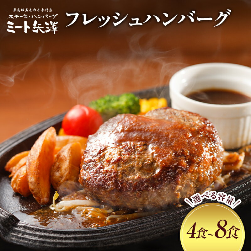 【ふるさと納税】ハンバーグ ミート矢澤フレッシュハンバーグ 【選べるお届け個数　4食セット～8食セット】 黒毛和牛 肉汁 和風醤油 オリジナルソース 専門店 赤身肉 サーロイン シャトーブリアン 濃厚 上質 肉々しい ジューシー 4食 6食 8食 大田区 東京都