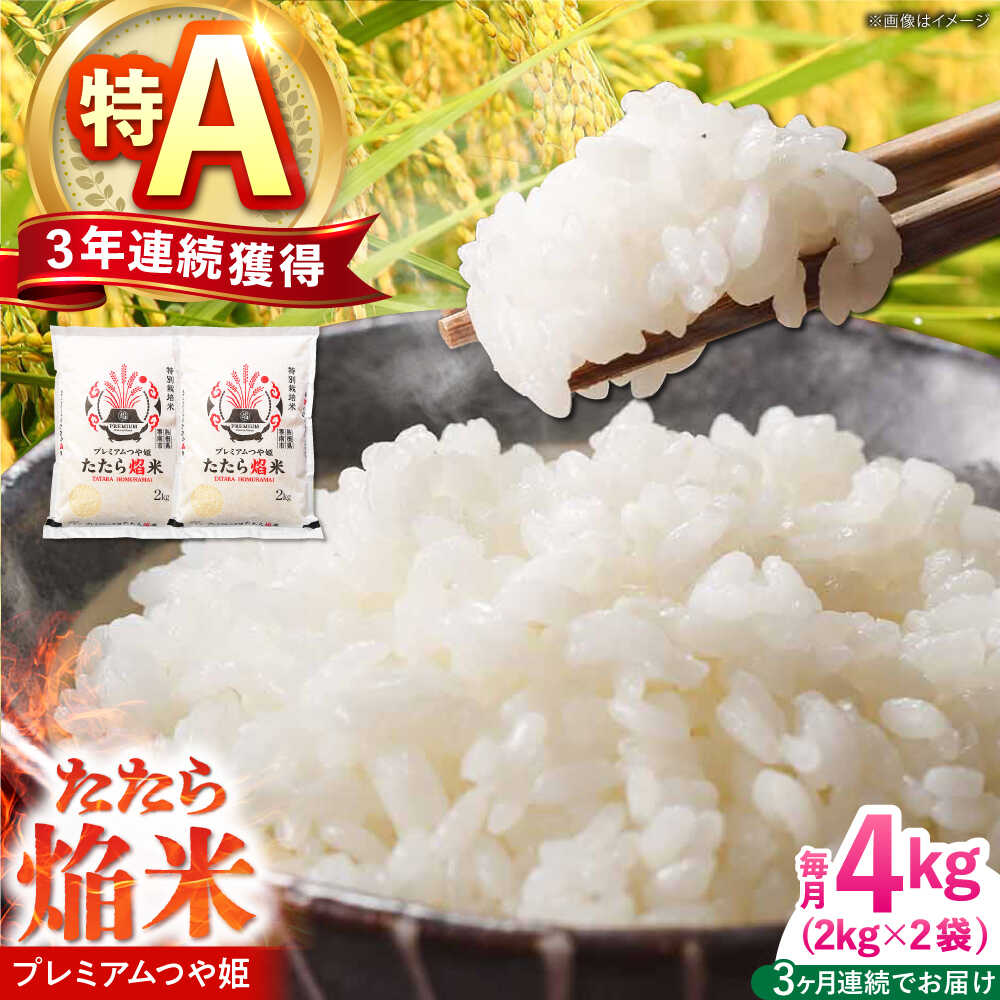 【ふるさと納税】【全3回定期便】たたら焔米 雲南市プレミアムつや姫 4kg(2kg×2袋) 2025年産 新米 島根県雲南市/島根県農業協同組合　雲南地区本部 頓原加工所[AIBR002]