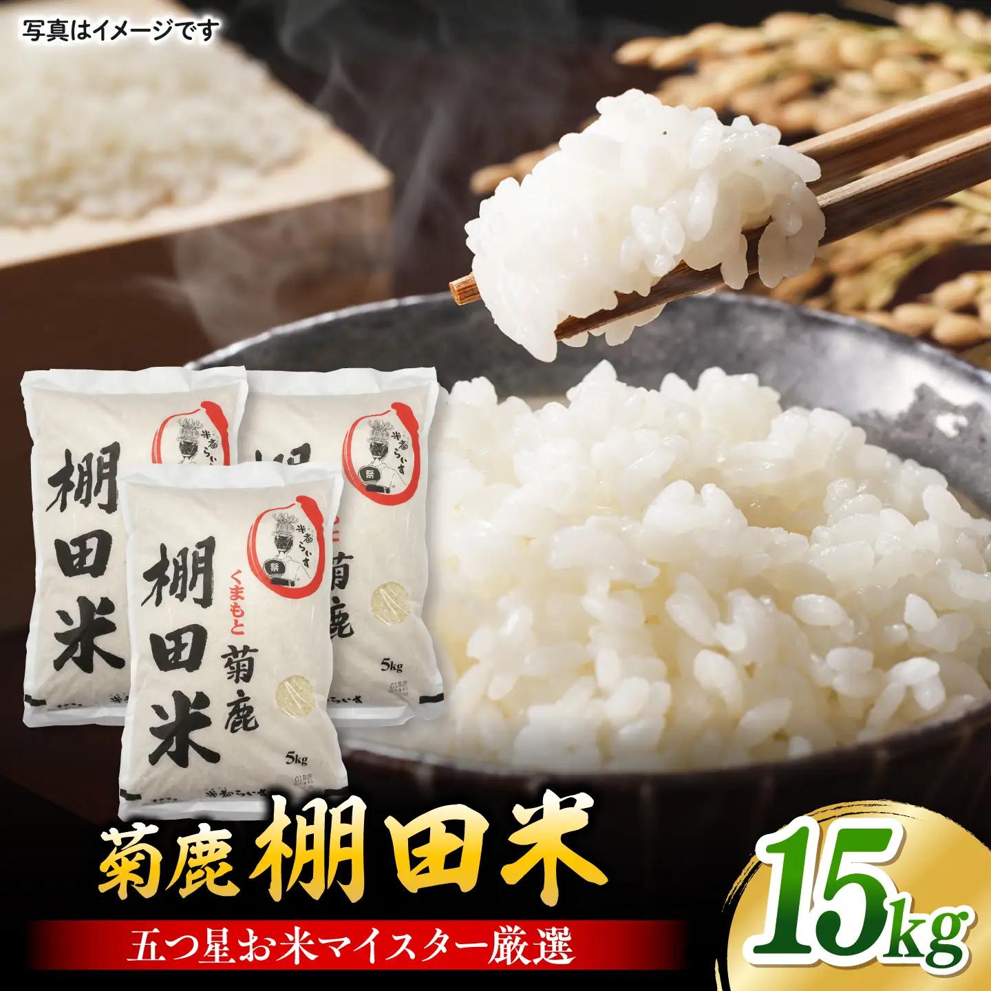 菊鹿 棚田米 15kg （5kg×3袋） 【ミヤタ 株式会社 】[ZAH016]