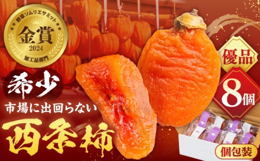 【先行予約】【50個限定】【優品】柿 プレミアム干柿SHUKU！西条柿 8玉 島根県松江市/マルカミ農縁株式会社 [ALCM011]｜柿 西条柿 干し柿 高級 デザート セット 島根 松江 おすすめ 人気 かき カキ フルーツ 果物 旬の果物 くだもの 国産 甘い おいしい あまい スイーツ 贈答 ギフト プレゼント お土産 贈り物 手土産 お祝い ヨーグルト アレンジ