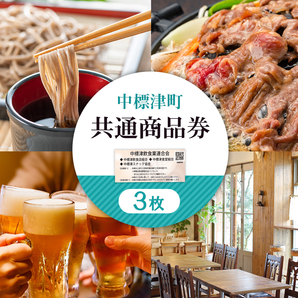 【中標津飲食】 共通商品券 3,000円分 中標津飲食業連合会【30020】