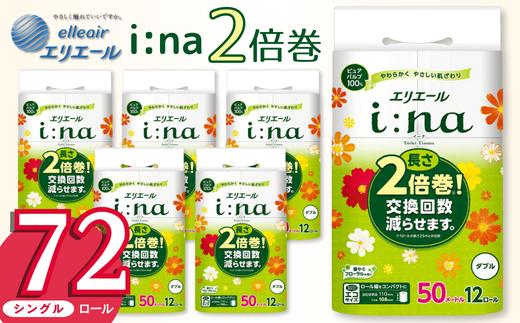 エリエール トイレットペーパー ダブル 2倍巻き 72ロール 6パック i:na イーナ 12R(ダブル・50ｍ)×6パック 日用品 消耗品 新生活 備蓄 防災 愛媛県 四国中央市