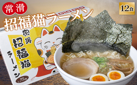 常滑招福猫ラーメン【2食入×6箱】ラーメン 海苔ラーメン 醤油ラーメン 国産小麦使用 海苔 即席ラーメン 時短 鬼崎産 愛知県 常滑市