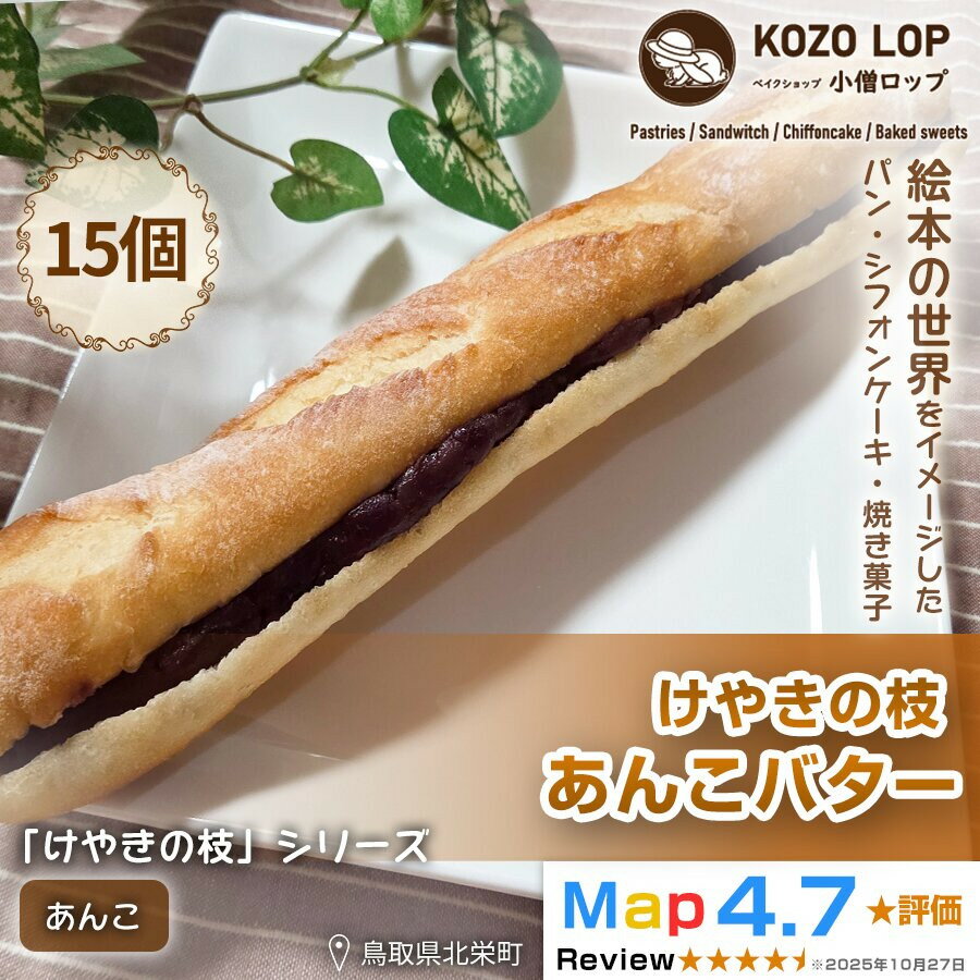 【ふるさと納税】1155.【鳥取県産 人気定番パン】けやきの枝 あんこバター 15個