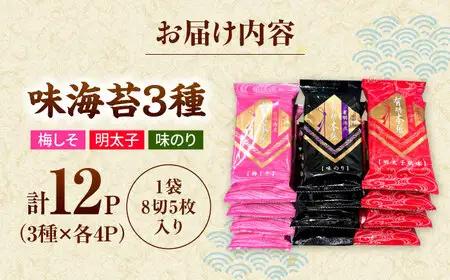 福岡有明のり　梅しそ・明太子・味のりセット8切5枚×各4【合計12Pセット】 桂川町/株式会社木村食品[ADCG062]