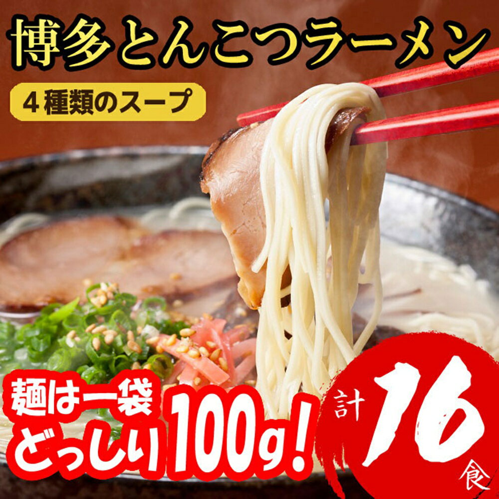 【ふるさと納税】博多とんこつラーメン16杯分と替え玉16玉の計32食分 4種類のスープ(麺は1袋100G)[a0796][炭焼豚丼と塩ホルモンの店 西北の杜]【返礼品】添田町 ふるさと納税