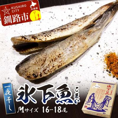 ふるさと納税 釧路市 一夜干し氷下魚(M) 16-18尾 ふるさと納税 干物 北海道 釧路 海鮮 こまい F4F-3284