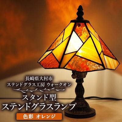 ふるさと納税 大村市 ステンドグラス ランプ 【スタンド型　色彩　オレンジ】