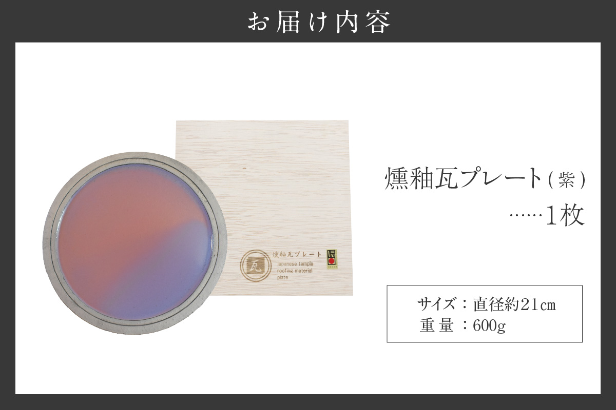 燻釉瓦プレート（伝統的工芸品）　紫