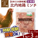 【ふるさと納税】 《定期便3ヶ月》 比内地鶏 ミンチ 1kg（1kg×1袋）×3回 計3kg 時期選べる お届け周期調整可能 3か月 3ヵ月 3カ月 3ケ月 3キロ 国産 冷凍 鶏肉 鳥肉 とり肉 ひき肉 挽肉