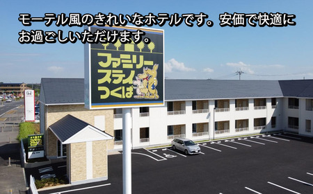宿泊券 ファミリーステイつくば 4,000円割引券