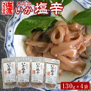 【ふるさと納税】【無添加】いか塩辛130g×4袋 | 魚介類 水産 食品 人気 おすすめ 送料無料