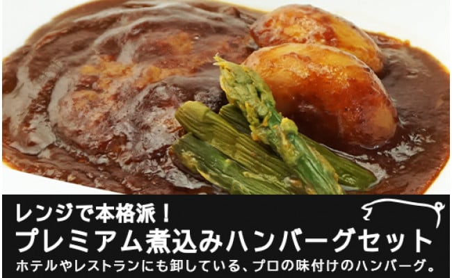 
レンジで本格派！プレミアム煮込みハンバーグセット
