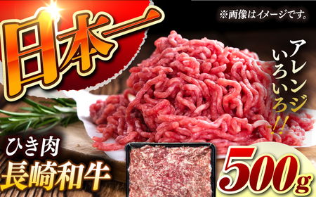 【黒毛和牛100％】 長崎和牛 ひき肉500g（A4またはA5ランク） 長与町/炭火焼肉あおい[EBW058]  国産牛 国産ひき肉 ひきにく 牛肉 牛 肉 国産 冷凍