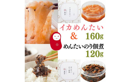 【博多辛子明太子の島本】イカめんたい160ｇ・明太のり佃煮120ｇ《築上町》【株式会社島本食品】[ABCR054]