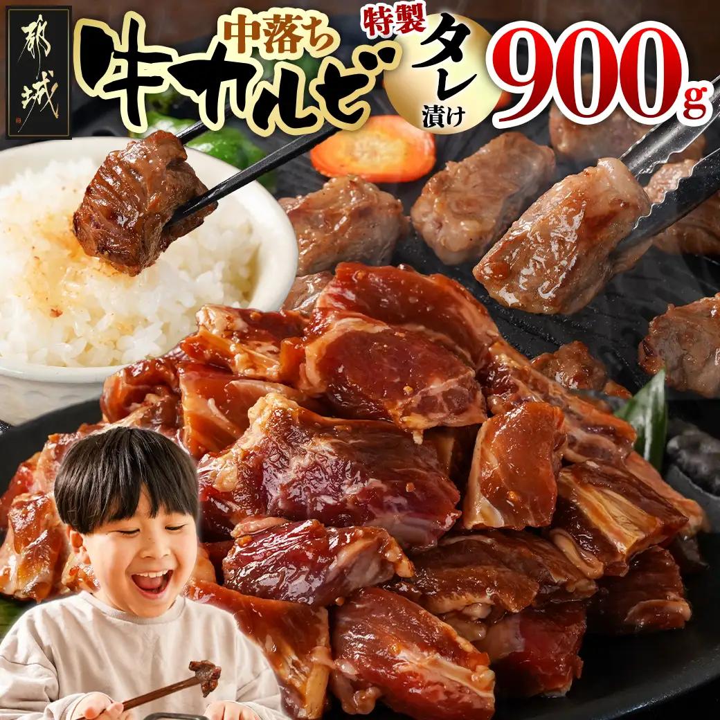 牛中落ちカルビ タレ漬け900g〔LG-33-023-900g〕_(都城市)  味付き牛中落ちカルビ 300gパック 真空 小分け 900g