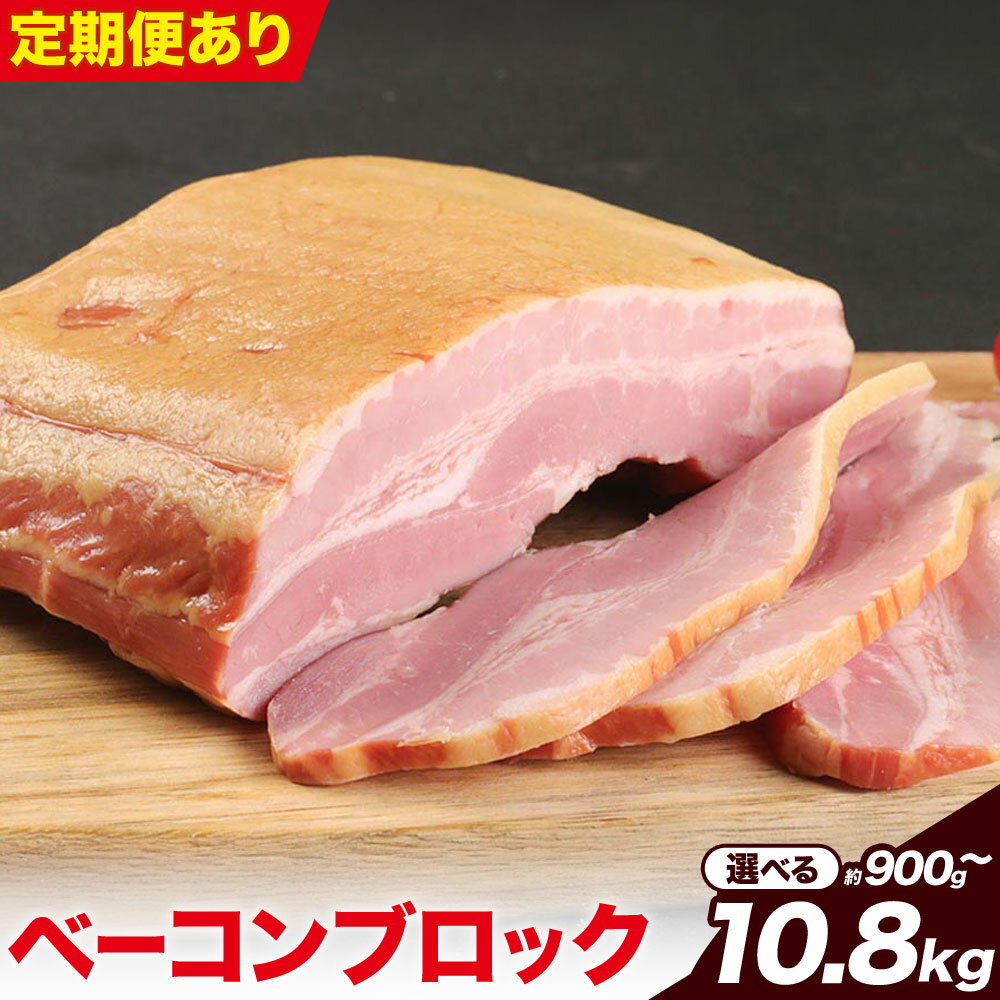【ふるさと納税】ベーコンブロック 1個/2個/3個/4個/5個/6個/8個/10個/12個/3ヶ月定期便/6ヶ月定期便 選べる内容量 1個約900g ベーコン ブロック 豚バラ 福留ハム JAS標準商品 冷蔵 国内製造 送料無料《選べる内容量》