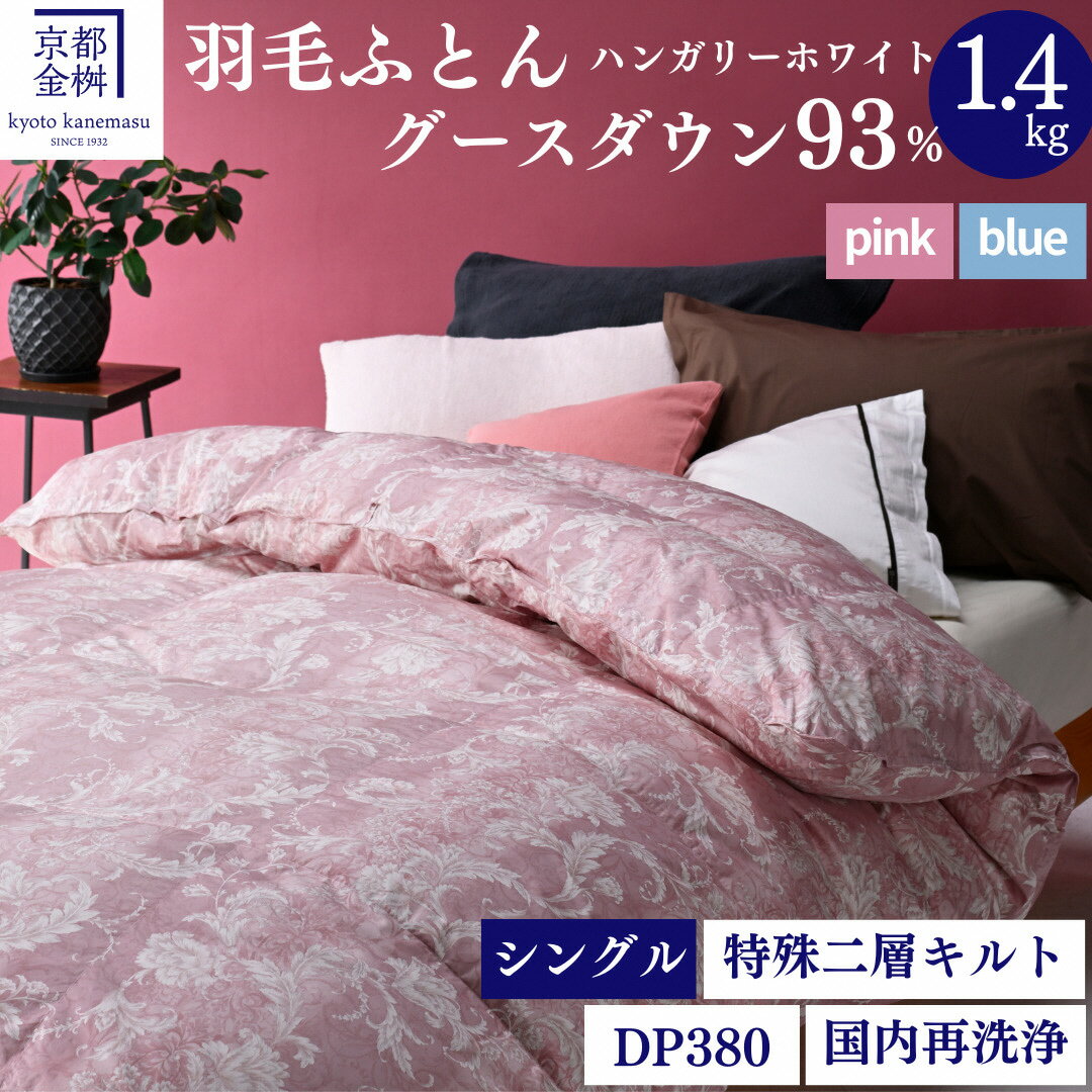 【ふるさと納税】＜京都金桝＞羽毛布団 シングル ハンガリーホワイトグースダウン93％ 1.4kg 日本製 冬用 布団 新生活 DP380 京都亀岡産 新生活 re09｜アヌビス