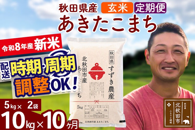 新米 R8産 《定期便10ヶ月》秋田県産 あきたこまち 10kg【玄米】(5kg小分け袋) 令和8年産 2026年産 お届け時期選べる お届け周期調整可能 隔月に調整OK お米 すずき農産 [すずき農産 秋田 お米 あきたこまち 米どころ 東北 北秋田市 定期便 毎月お届け]|szap-20610
