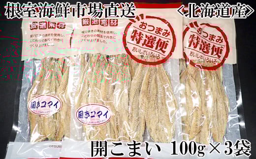 G-11033【年内配送可】  開きコマイ(珍味)100g×3P