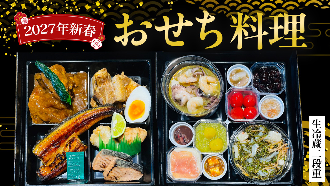 【 2027年 新春 】 厳選 おせち 料理 ( 生冷蔵 二段重 ) 《 数量限定 》 グルメ 食品 惣菜 お節 冷蔵 和風 洋風 常陸牛 数の子 蟹 帆立 いか たこ 松前漬け うなぎ 常陸牛 梅水晶 アヒージョ