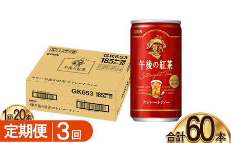 【3回定期便】キリン午後の紅茶 ストレートティー 185g缶×20本 | 栃木県 下野市