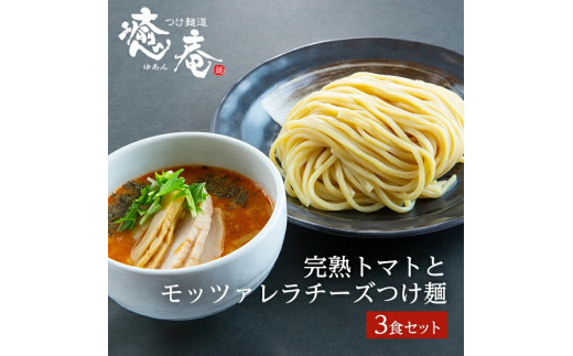 完熟トマトとモッツァレラチーズのつけ麺 3食分 500g 冷凍 つけ麺 トマト チーズ モッツァレラチーズ 豚骨 鶏ガラ 野菜 魚節 つけ麺道 癒庵 スープ ラーメン 多加水麺 多加水太麺 女性に人気 山形 酒田 SA1079