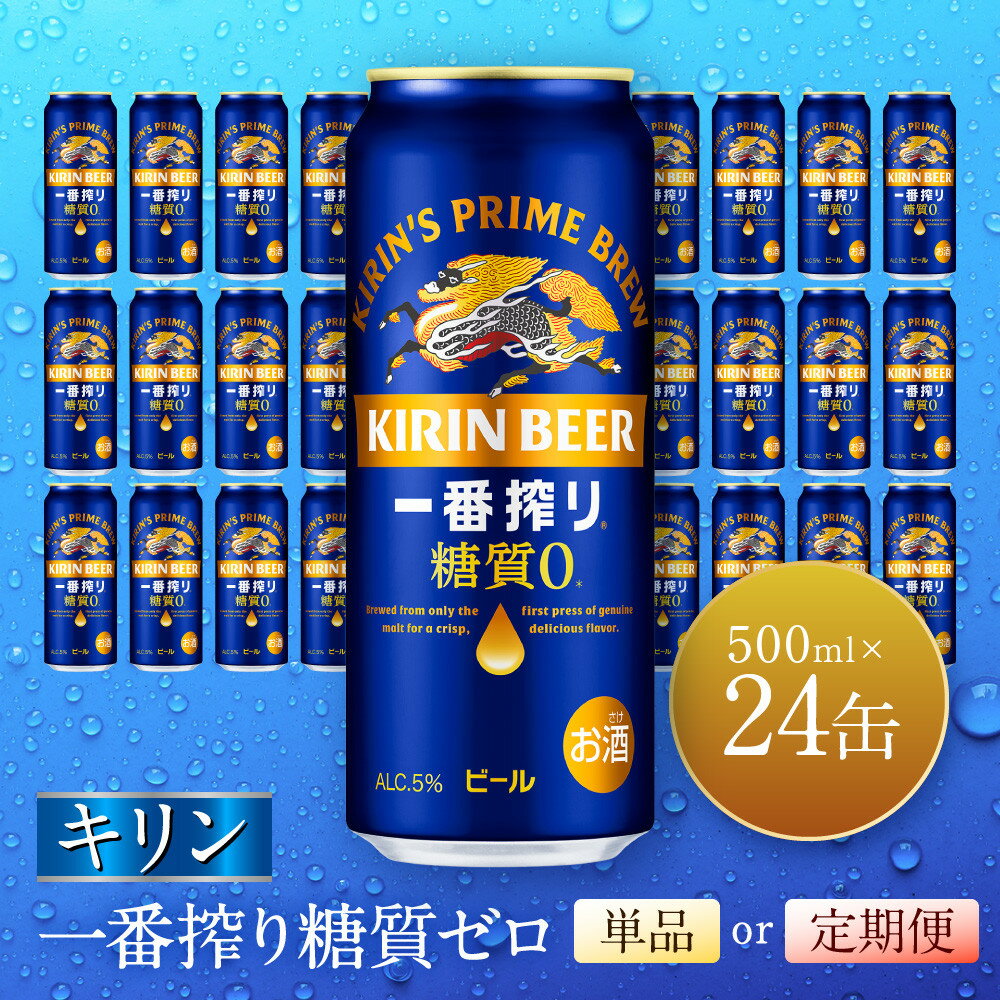 【ふるさと納税】＜選べる！お届け回数＞ キリン神戸工場産 キリン一番搾り糖質ゼロ 500ml缶 1ケース（24本）神戸市 お酒 ビール | 麒麟 KIRIN 缶ビール 酒 お酒 さけ 詰合せ 24本 アルコール お取り寄せ 人気 おすすめ 1ケース 兵庫県