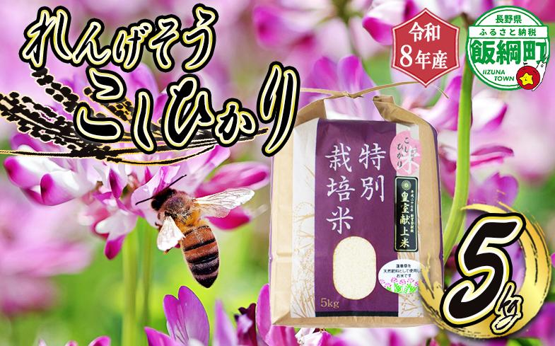 
                  米 れんげそう こしひかり 5kg ( 令和8年産 ) 特別栽培米 仲俣農園 2026年10月上旬頃から順次発送予定 コシヒカリ 白米 精米 お米 信州 予約 農家直送 長野県 飯綱町 [1834]
                