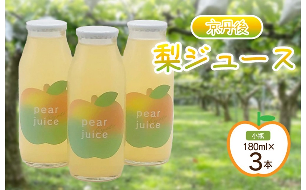 
            【先行予約】京丹後の梨ジュース 小瓶3本入り（2025年10月下旬～発送）　瓶 ジュース 国産 梨 なし ナシ ジュース ドリンク 飲料 果汁 京都 京丹後 ふるさと納税 無添加 生産者応援 農家応援 送料無料　SF00018
          