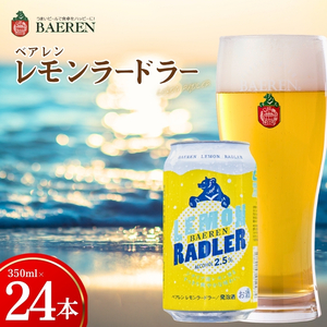 クラフトビール レモンラードラー24本 クラフトビール ベアレン醸造所